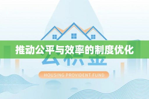 台南推动公平与效率的制度优化