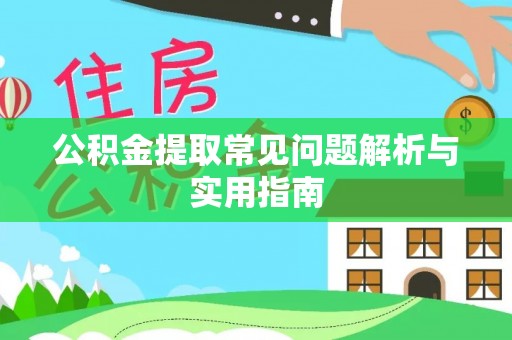 台南公积金提取常见问题解析与实用指南