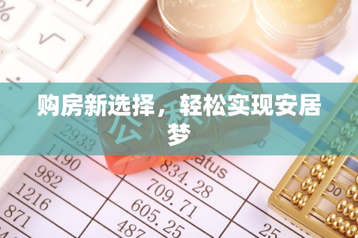 台南购房新选择，轻松实现安居梦