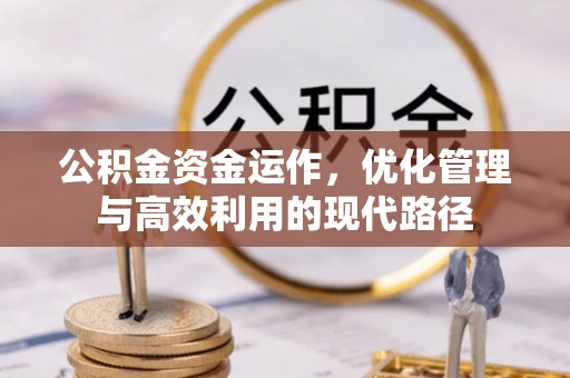 台南公积金资金运作，优化管理与高效利用的现代路径