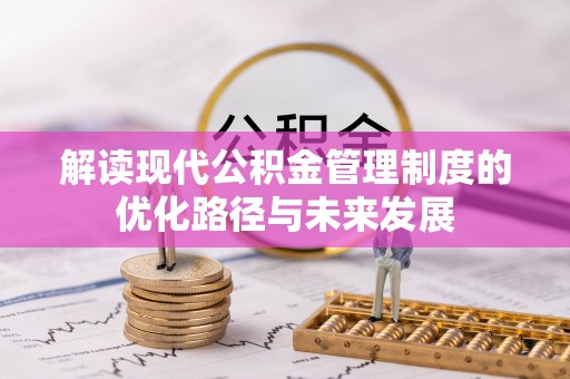 台南解读现代公积金管理制度的优化路径与未来发展
