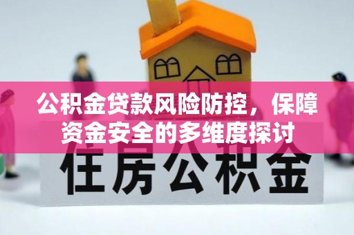 台南公积金贷款风险防控，保障资金安全的多维度探讨