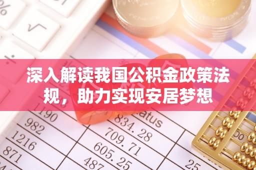 台南深入解读我国公积金政策法规，助力实现安居梦想