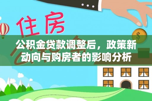 台南公积金贷款调整后，政策新动向与购房者的影响分析