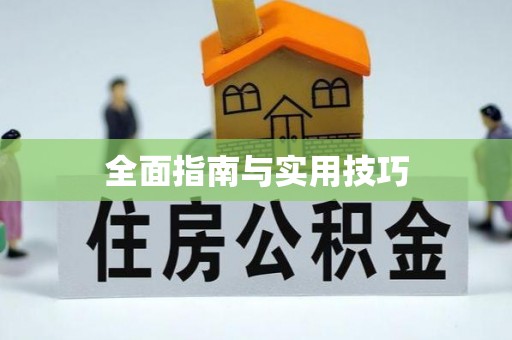 台南全面指南与实用技巧