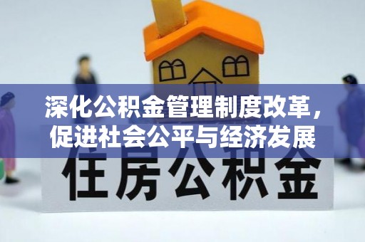 台南深化公积金管理制度改革，促进社会公平与经济发展