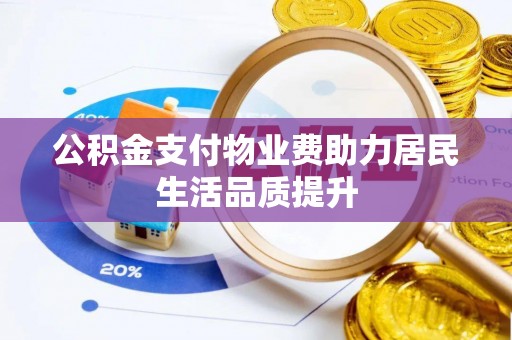 台南公积金支付物业费助力居民生活品质提升