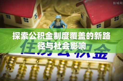 台南探索公积金制度覆盖的新路径与社会影响