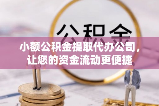 台南小额公积金提取代办公司，让您的资金流动更便捷