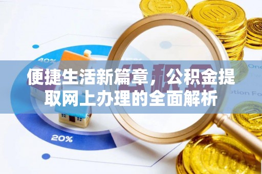 台南便捷生活新篇章，公积金提取网上办理的全面解析