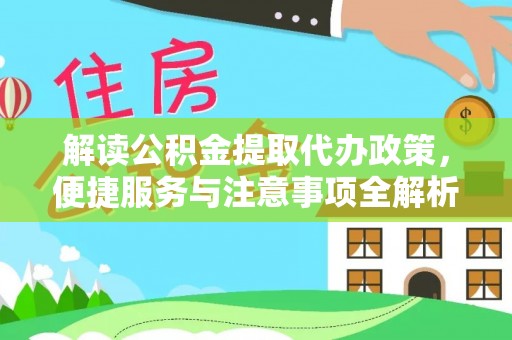台南解读公积金提取代办政策，便捷服务与注意事项全解析