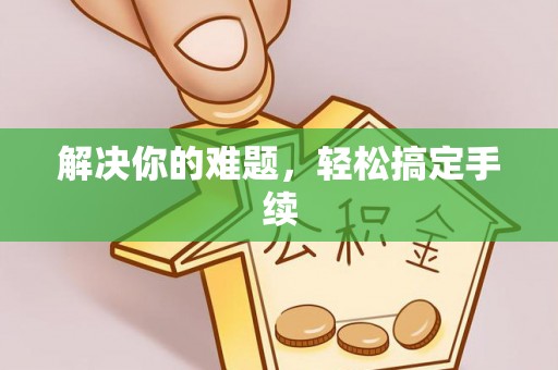 台南解决你的难题，轻松搞定手续
