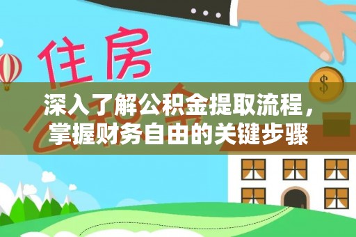 台南深入了解公积金提取流程，掌握财务自由的关键步骤