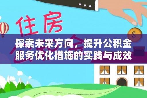 台南探索未来方向，提升公积金服务优化措施的实践与成效