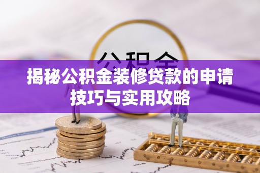 台南揭秘公积金装修贷款的申请技巧与实用攻略