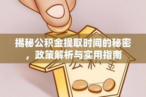 台南揭秘公积金提取时间的秘密，政策解析与实用指南