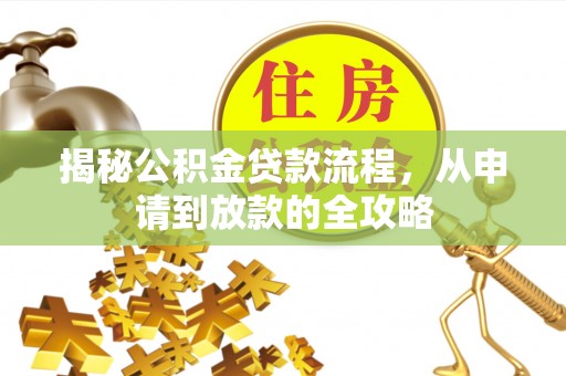 台南揭秘公积金贷款流程，从申请到放款的全攻略