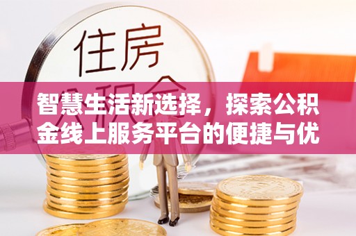 台南智慧生活新选择，探索公积金线上服务平台的便捷与优势