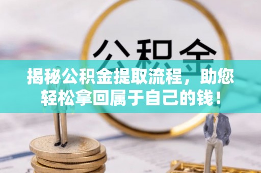 台南揭秘公积金提取流程，助您轻松拿回属于自己的钱！