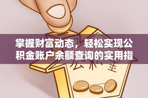 台南掌握财富动态，轻松实现公积金账户余额查询的实用指南
