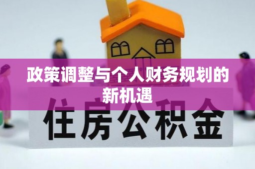 台南政策调整与个人财务规划的新机遇