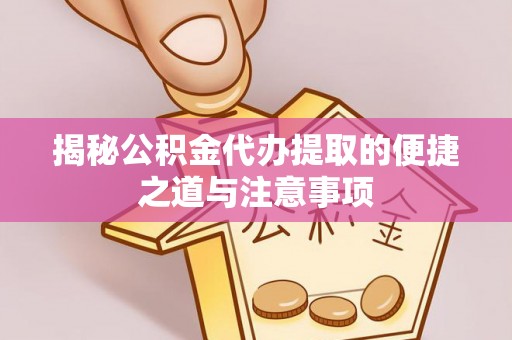 台南揭秘公积金代办提取的便捷之道与注意事项