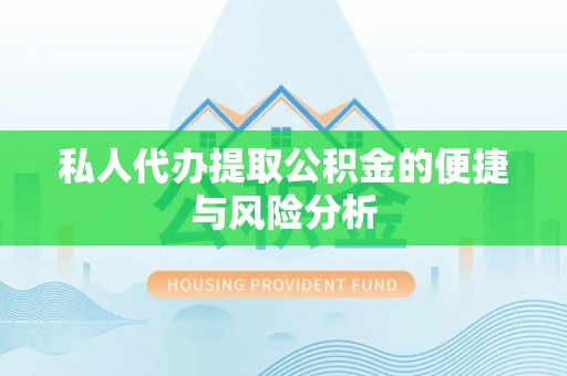 台南私人代办提取公积金的便捷与风险分析