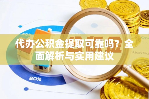 台南代办公积金提取可靠吗？全面解析与实用建议