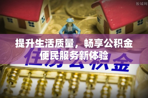 台南提升生活质量，畅享公积金便民服务新体验