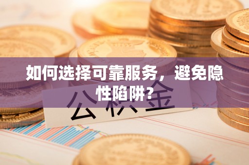 台南如何选择可靠服务，避免隐性陷阱？