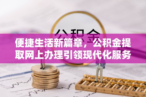 台南便捷生活新篇章，公积金提取网上办理引领现代化服务