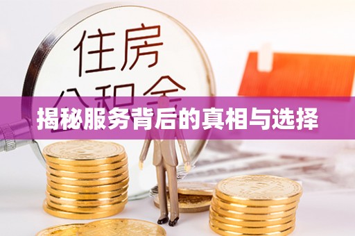 台南揭秘服务背后的真相与选择