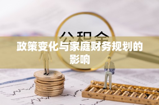 台南政策变化与家庭财务规划的影响