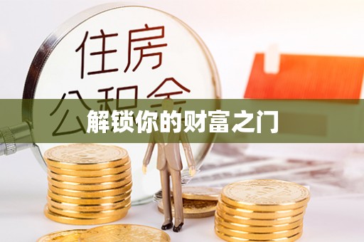 台南解锁你的财富之门