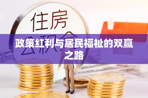 台南政策红利与居民福祉的双赢之路