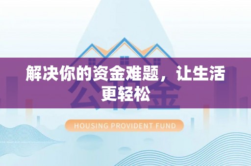 台南解决你的资金难题，让生活更轻松