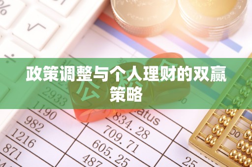 台南政策调整与个人理财的双赢策略
