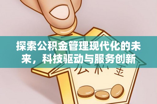 台南探索公积金管理现代化的未来，科技驱动与服务创新