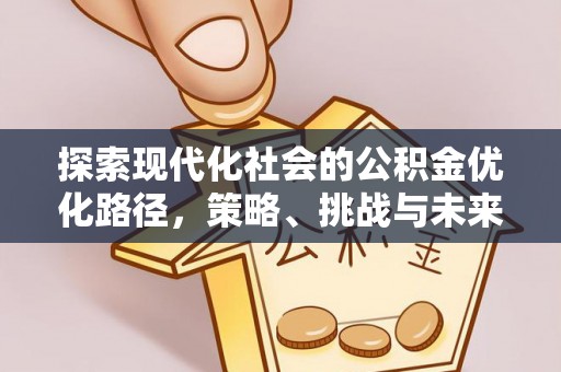 台南探索现代化社会的公积金优化路径，策略、挑战与未来展望