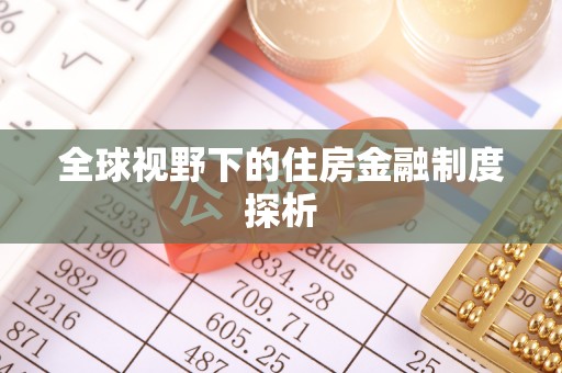 台南全球视野下的住房金融制度探析