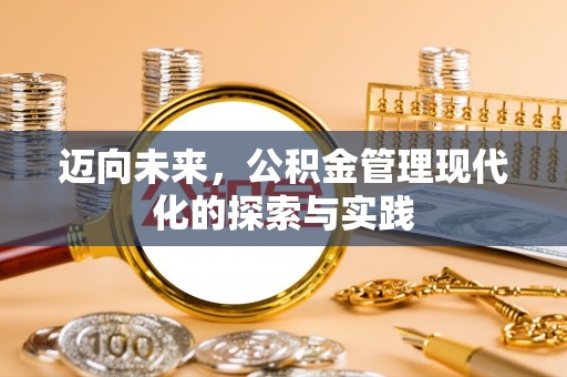 台南迈向未来，公积金管理现代化的探索与实践