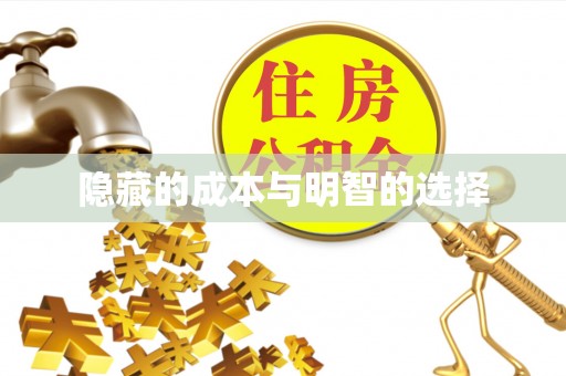 台南隐藏的成本与明智的选择