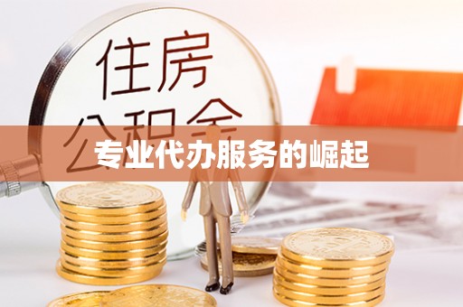 台南专业代办服务的崛起