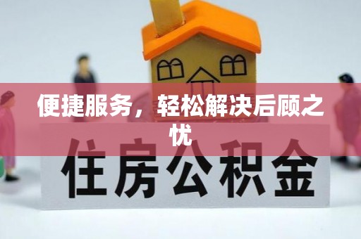 台南便捷服务，轻松解决后顾之忧