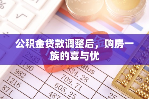 台南公积金贷款调整后，购房一族的喜与忧