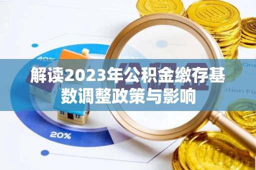 台南解读2023年公积金缴存基数调整政策与影响