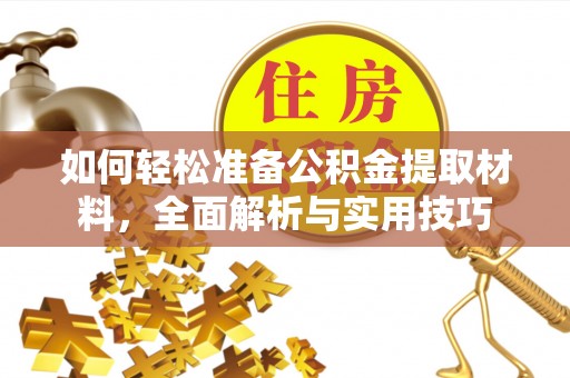 台南如何轻松准备公积金提取材料，全面解析与实用技巧