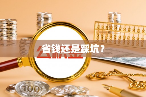 台南省钱还是踩坑？