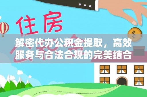 台南解密代办公积金提取，高效服务与合法合规的完美结合