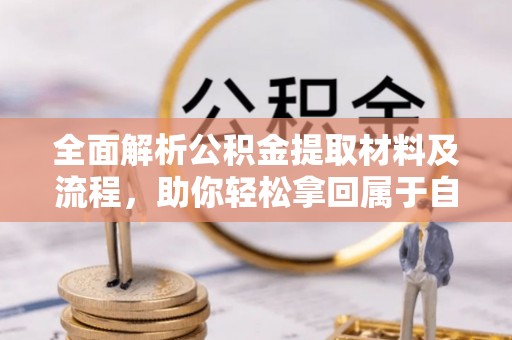 台南全面解析公积金提取材料及流程，助你轻松拿回属于自己的钱